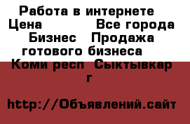 Работа в интернете › Цена ­ 1 000 - Все города Бизнес » Продажа готового бизнеса   . Коми респ.,Сыктывкар г.